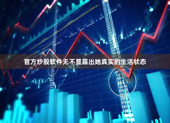 官方炒股软件无不显露出她真实的生活状态