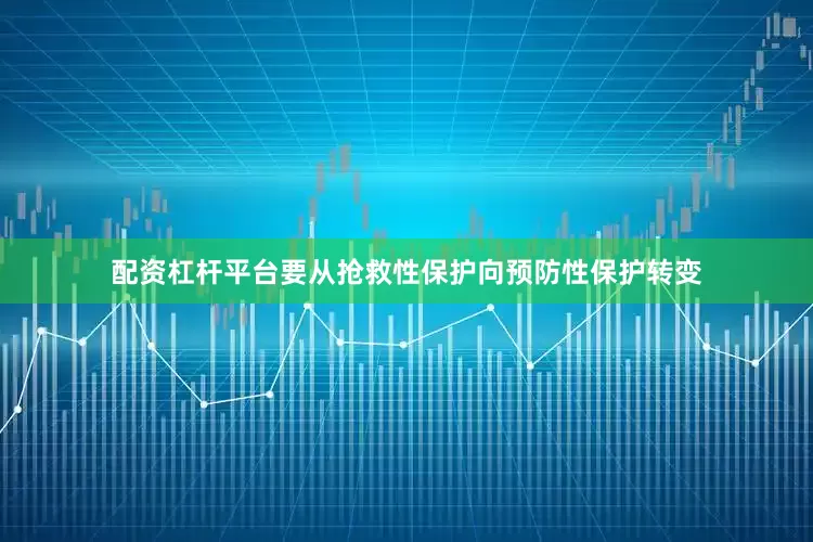 配资杠杆平台要从抢救性保护向预防性保护转变
