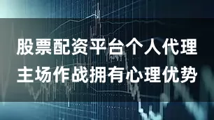 股票配资平台个人代理主场作战拥有心理优势