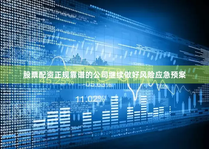 股票配资正规靠谱的公司继续做好风险应急预案
