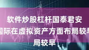 软件炒股杠杆国泰君安国际在虚拟资产方面布局较早