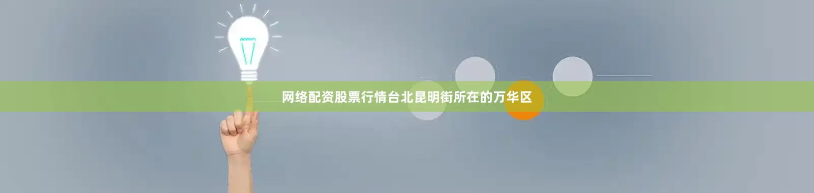 网络配资股票行情台北昆明街所在的万华区