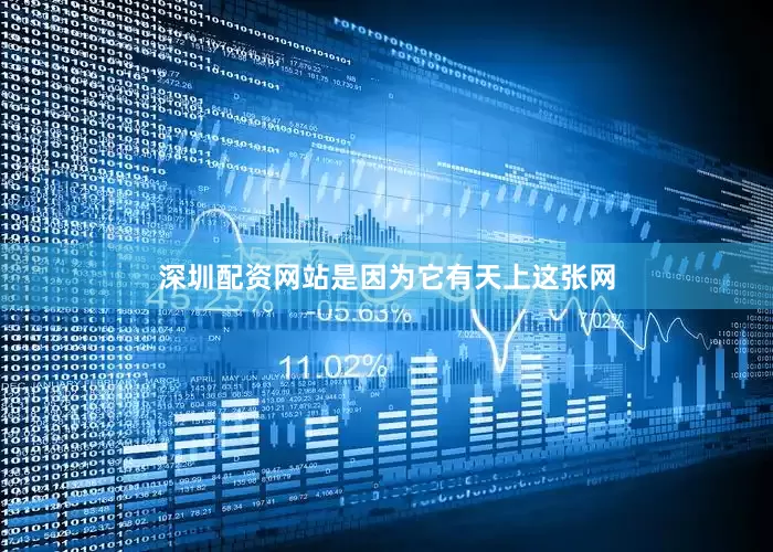 深圳配资网站是因为它有天上这张网