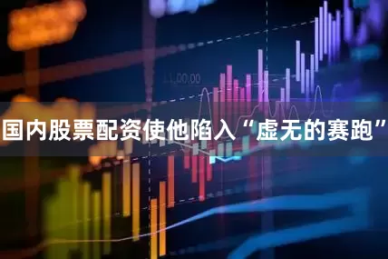 国内股票配资使他陷入“虚无的赛跑”