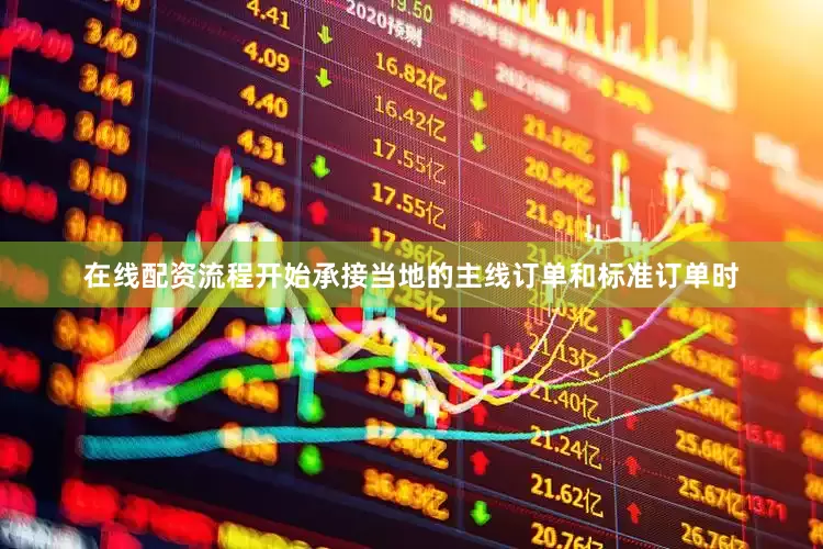 在线配资流程开始承接当地的主线订单和标准订单时
