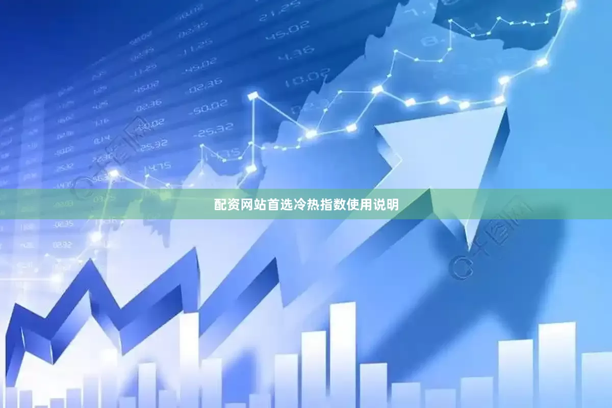 配资网站首选　　　　冷热指数使用说明
