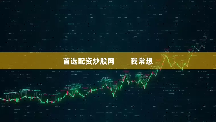 首选配资炒股网        我常想