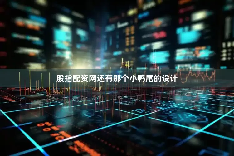股指配资网还有那个小鸭尾的设计