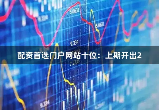 配资首选门户网站　　十位：上期开出2