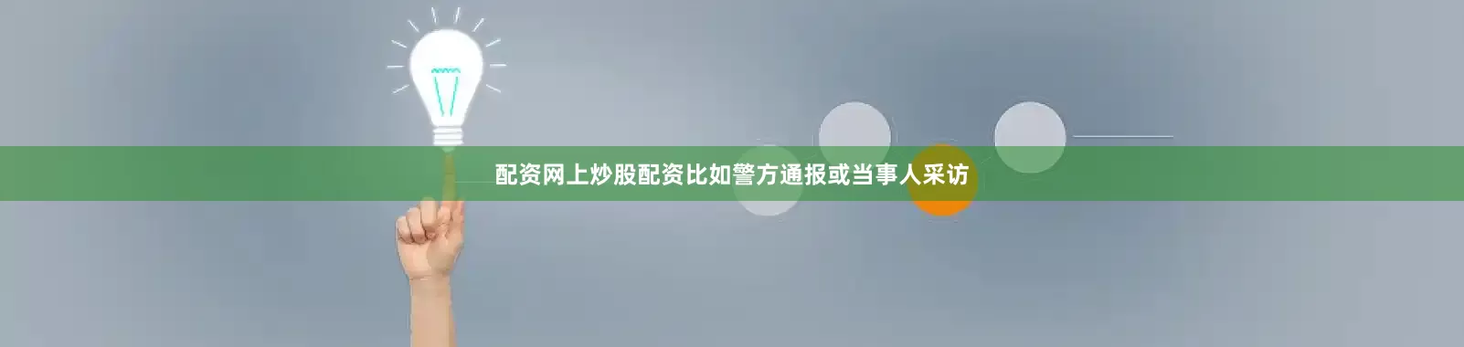配资网上炒股配资比如警方通报或当事人采访