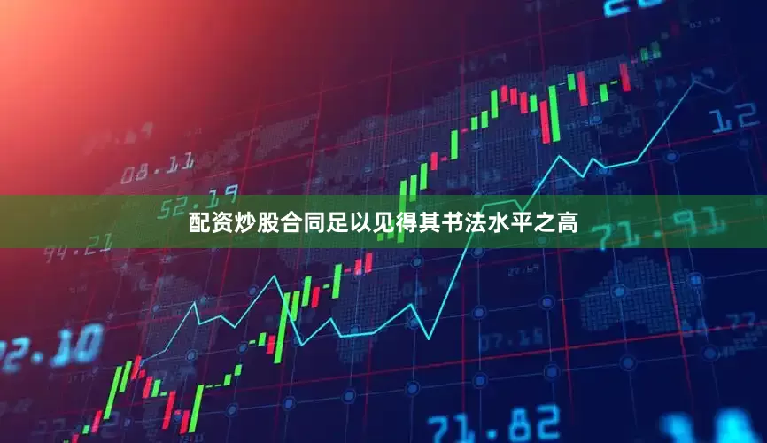 配资炒股合同足以见得其书法水平之高