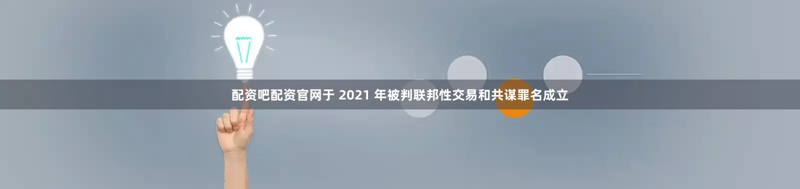 配资吧配资官网于 2021 年被判联邦性交易和共谋罪名成立
