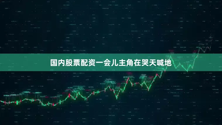 国内股票配资一会儿主角在哭天喊地