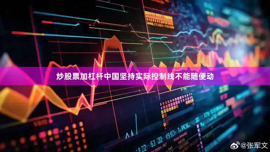 炒股票加杠杆中国坚持实际控制线不能随便动