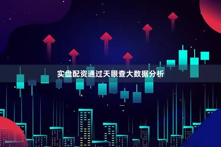 实盘配资通过天眼查大数据分析