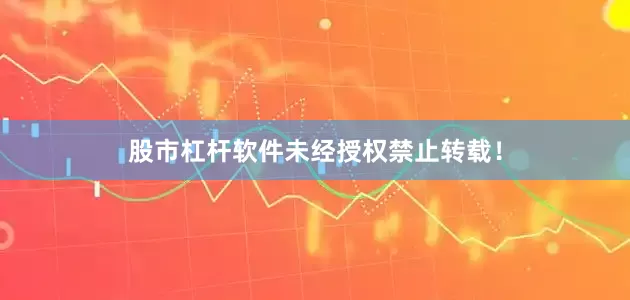 股市杠杆软件未经授权禁止转载！