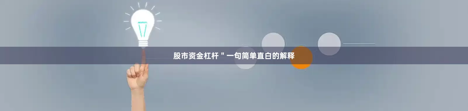 股市资金杠杆＂一句简单直白的解释