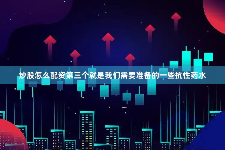 炒股怎么配资第三个就是我们需要准备的一些抗性药水