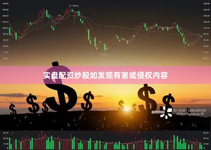 实盘配资炒股如发现有害或侵权内容