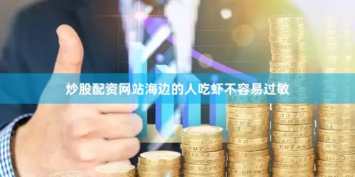 炒股配资网站海边的人吃虾不容易过敏