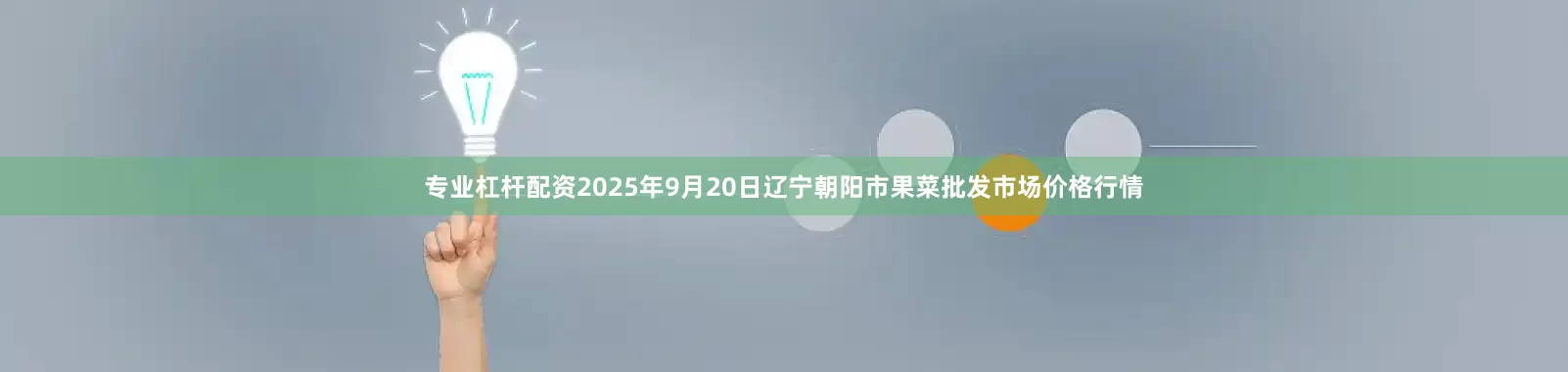 专业杠杆配资2025年9月20日辽宁朝阳市果菜批发市场价格行情
