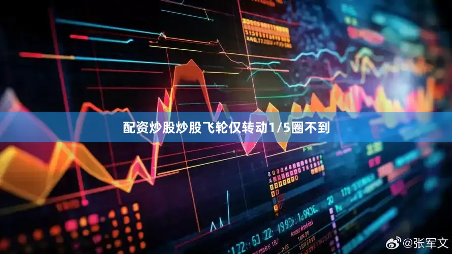 配资炒股炒股飞轮仅转动1/5圈不到