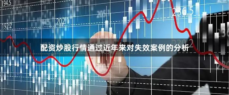 配资炒股行情通过近年来对失效案例的分析